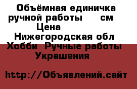 Объёмная единичка ручной работы- 90 см. › Цена ­ 1 200 - Нижегородская обл. Хобби. Ручные работы » Украшения   